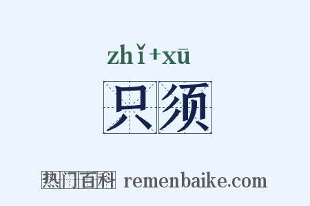 只须是什么意思的图片